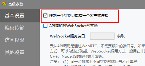 计算机生成了可选文字: ， 鬲 趿 参 访 问 棂 限 其 他 设 置 囝 限 制 一 个 ， 只 旨 有 一 个 客 户 妾 囗 胃 ,fJ 以 ， WebS 。 感 et 的 茭 WebSocketF2 ： 默 讠 人 胃 调 用 过 WebRTC, 不 毒 要 釵 外 的 匚 号 · 如 果 方 忒 ， 可 以 勾 远 L 比 功 能 。 WebS 。 感 et 调 用 方 忒 一 股 用 在 非 、 C++. N 。 d 已 的 服 箬 开 发 等 · ： 芏 意 ： 〔 1 〕 同 一 刍 机 器 上 不 同 寞 ， 的 匚 号 不 可 重 复 ． 